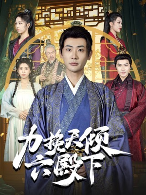 【力挽天倾六殿下】74集免费短剧在线览观