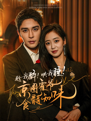 【趁我醉哄我睡京圈霍爷食髓知味】63集短剧免费在线尽情看