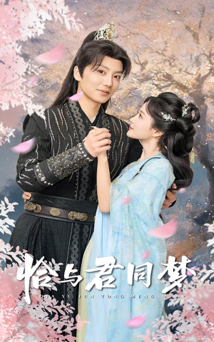 【恰与君同梦】55集全短剧免费在线高清看