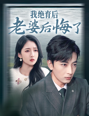 【我绝育后老婆后悔了】35集短剧免费全集赏看