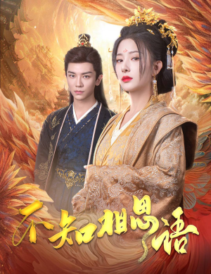 【不知相思语】60集短剧在线高清免费观看