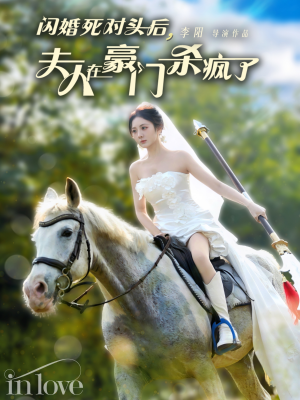 【闪婚死对头后夫人在豪门杀疯了】60集短剧免费在线完整看