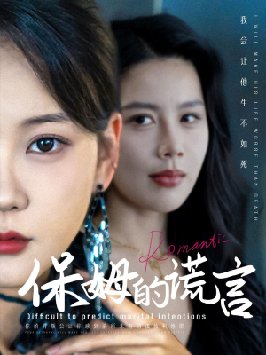 【保姆的谎言】74集短剧全集在线免费观瞧