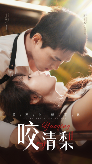 【咬清梨】53集免费短剧全集高清观看