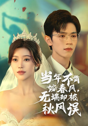 【当年不肯嫁春风无端却被秋风误】34集短剧免费高清在线观