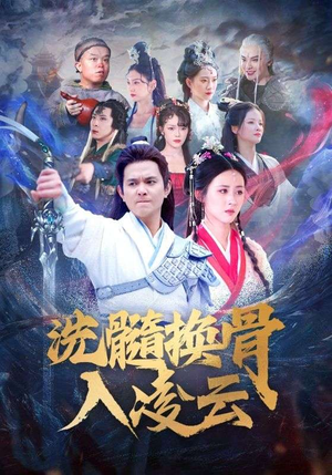 【洗髓换骨入凌云】60集短剧免费在线播放