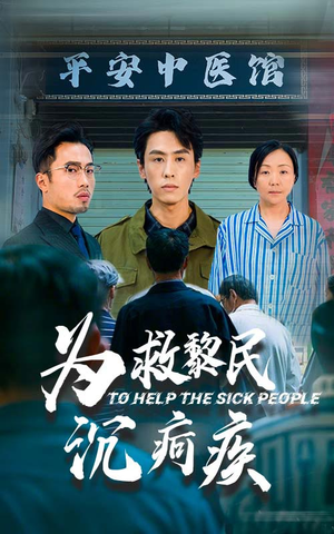 【为救黎民沉疴疾】45集短剧高清全集在线览