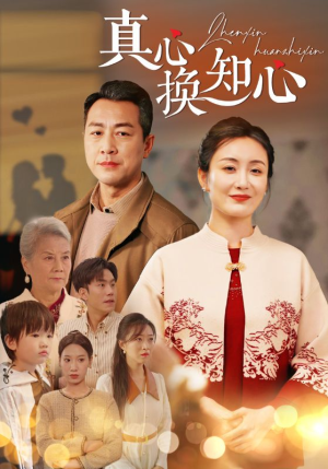 【真心换知心】87集免费短剧在线速看