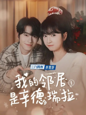 【我的邻居是辛德瑞拉】6集免费短剧在线赏观