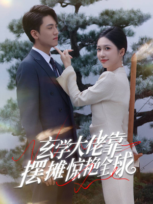 【玄学大佬靠摆摊惊艳全球】60集短剧在线完整观看