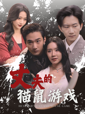 【丈夫的猫鼠游戏】30集免费在线短剧观瞧