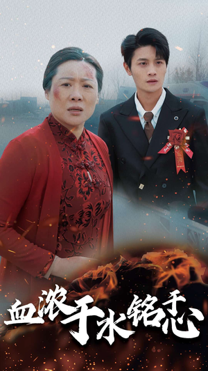 【血浓于水铭于心】30集短剧免费在线看全集