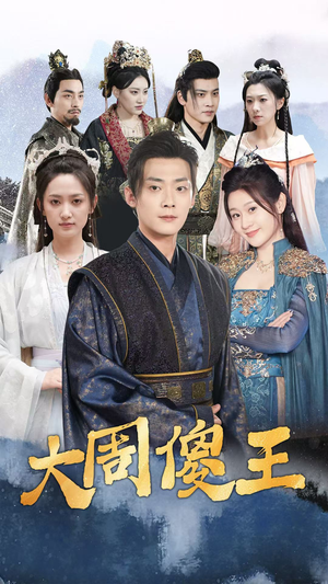 【大周傻王】82集免费在线短剧全集观