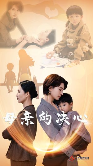 【母亲的决心】31集短剧免费在线观看完