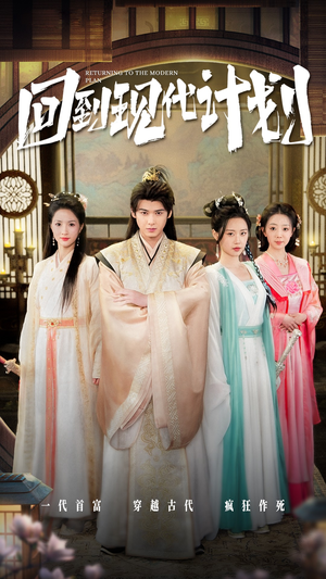 【回到现代计划】54集在线短剧免费直看
