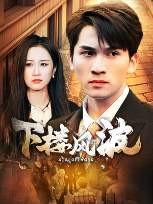 【下楼风波】30集短剧全集在线免费播