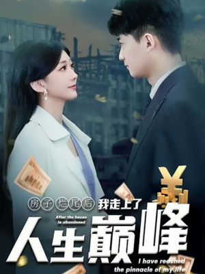 【房子烂尾后我走上了人生巅峰】36集短剧免费全集畅快看