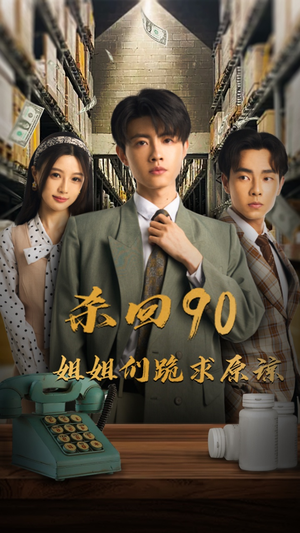 【杀回90姐姐们跪求原谅】65集免费短剧完整观看