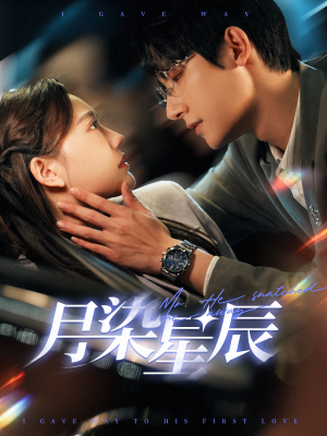 【月染星辰】82集短剧免费在线全集品鉴