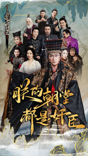 【朕的朝堂都是奸臣】68集短剧在线免费畅看