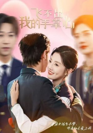 【飞不出我的手掌心】35集全网短剧免费看全集