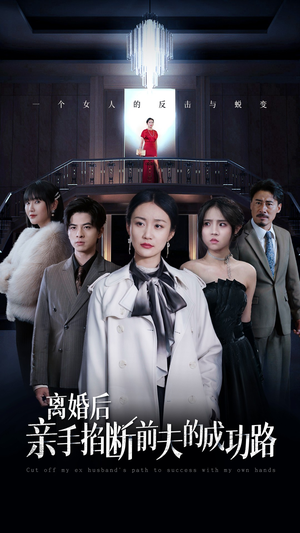 【离婚后亲手掐断前夫的成功路】49集高清短剧免费看全集