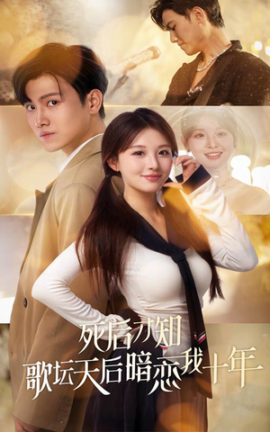 【死后才知歌坛天后暗恋我十年】60集短剧免费全集赏看