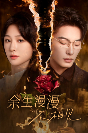 【余生漫漫不相见】30集短剧在线高清观看