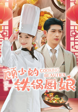 【顾少的铁锅厨娘】57集全集短剧免费在线观影