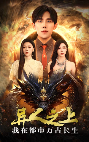【异人之上我在都市万古长生】86集短剧免费全集观览