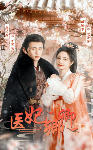 【医妃卿卿】67集短剧免费在线赏看