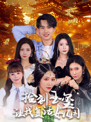 【捡到玉玺让我复活女儿国】60集短剧免费全集享看