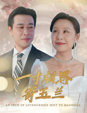 【一寸相思寄玉兰】60集线上短剧免费全集细观