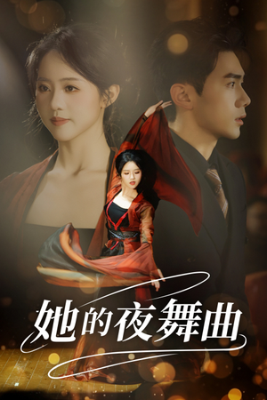 【她的夜舞曲】43集免费短剧随心观看
