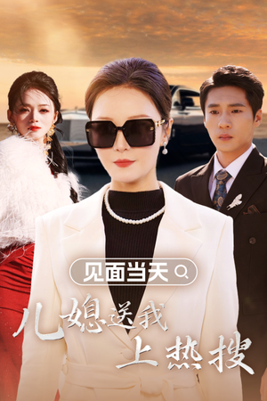 【见面当天儿媳送我上热搜】30集短剧在线免费全集视看