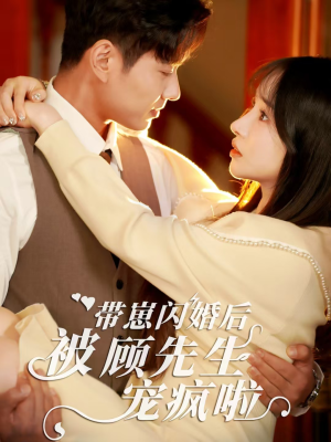 【带崽闪婚后被顾先生宠疯啦】70集夸克网盘短剧看