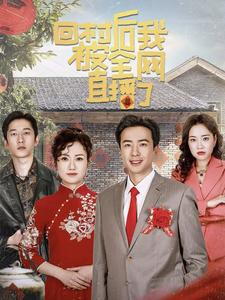 【回村后我被全网直播了】30集短剧免费在线全集览