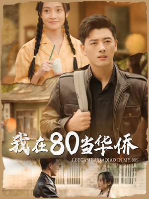 【我在80当华侨】66集短剧免费全集线上览