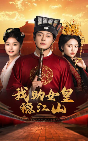 【我助女皇稳江山】60集线上短剧免费全集观