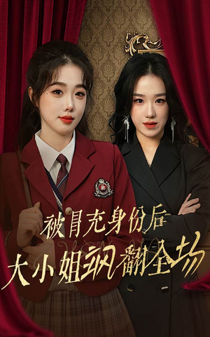 【被冒充身份后大小姐飒翻全场】35集短剧全集在线观看