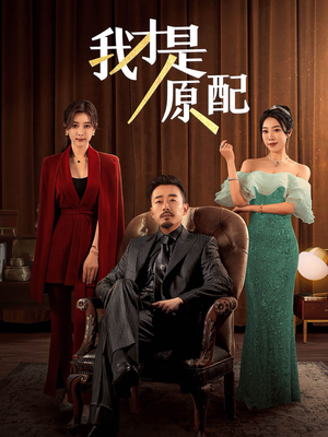 【我才是原配】30集免费短剧全集观览