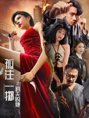 【孤注一掷之消失的她】72集短剧免费在线高清看