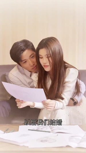 【我心属于你】90集短剧免费高清在线观看