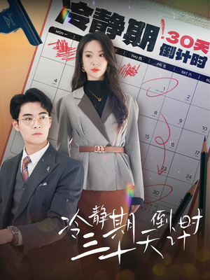 【冷静期三十天倒计时】52集全集短剧在线免费看