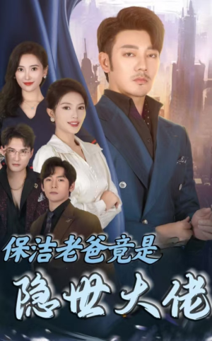 【保洁老爸竟是隐世大佬】33集短剧免费在线观览