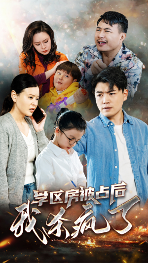 【学区房被占后我杀疯了】免费短剧53集在线完整观