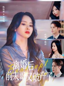 【离婚后前夫哥又破产了】25集在线短剧免费全集看