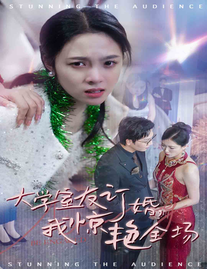 大学室友订婚我惊艳全场（31集）短剧片段分享