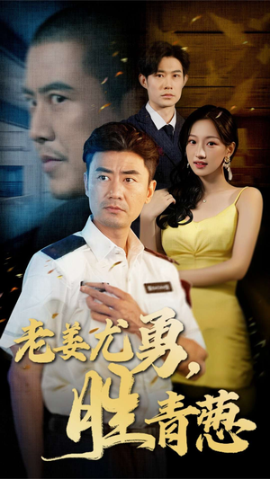 【老姜尤勇胜青葱】68集在线短剧免费看全集