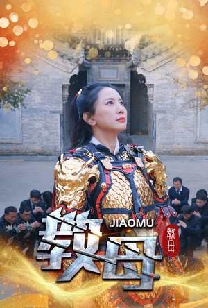 【教母】60集夸克网盘短剧免费观赏